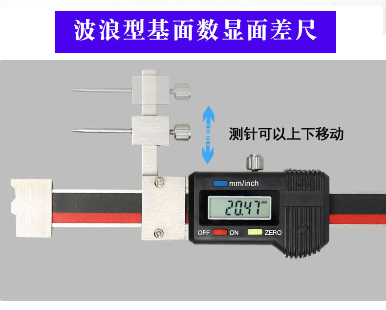 广陆数显面差尺